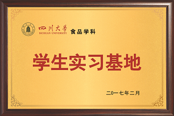 四川大學學生實習基地